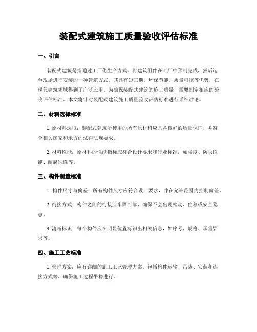 装配式建筑施工质量验收评估标准