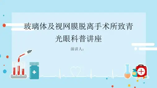玻璃体及视网膜脱离手术所致青光眼科普讲座PPT课件