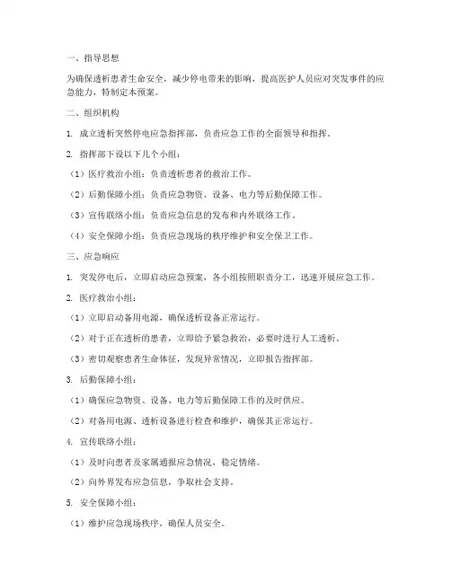 透析突然停电应急预案