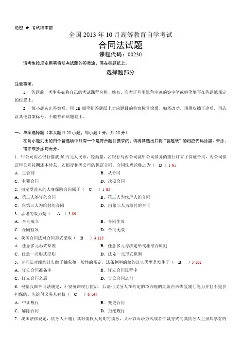 全国10月高等教育00230合同法