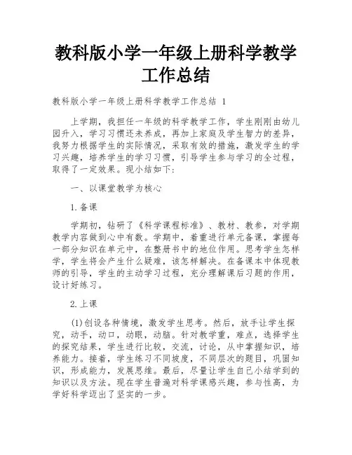 教科版小学一年级上册科学教学工作总结