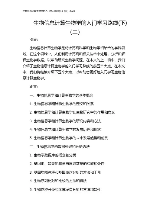 生物信息计算生物学的入门学习路线(下)(二)2024