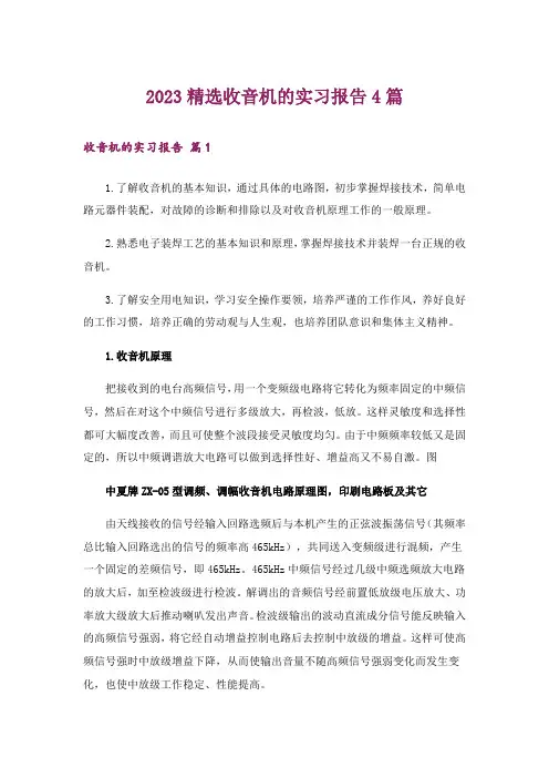 2023精选收音机的实习报告4篇