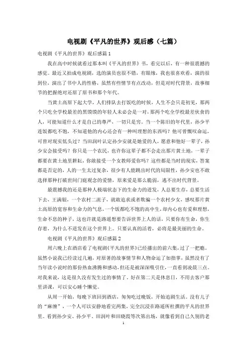 电视剧《平凡的世界》观后感(七篇)