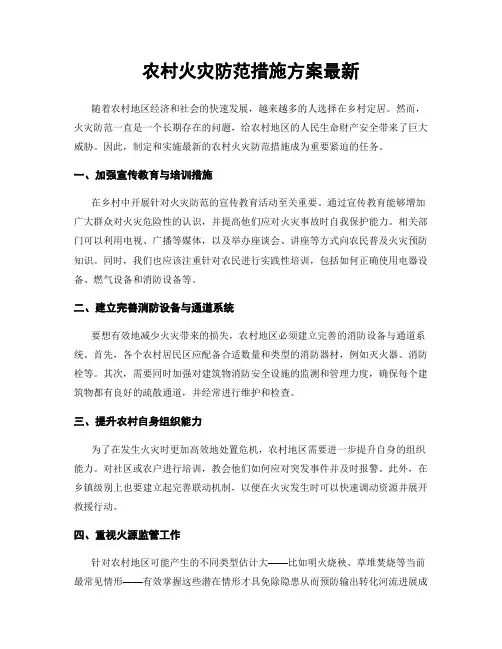农村火灾防范措施方案最新