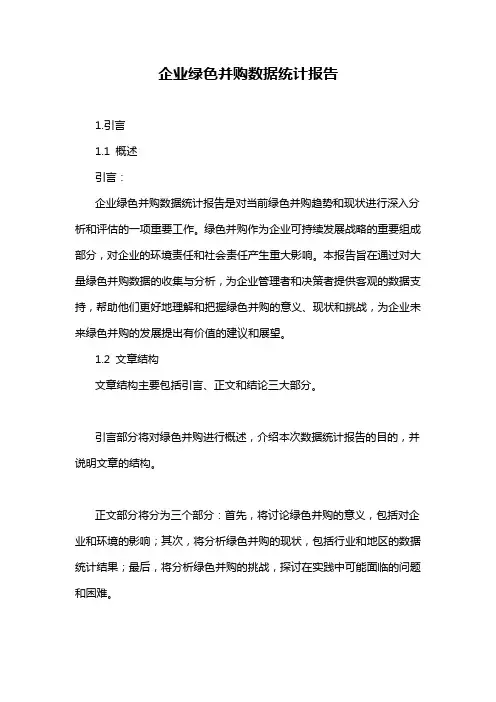 企业绿色并购数据统计报告