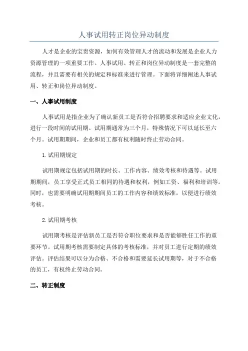 人事试用转正岗位异动制度