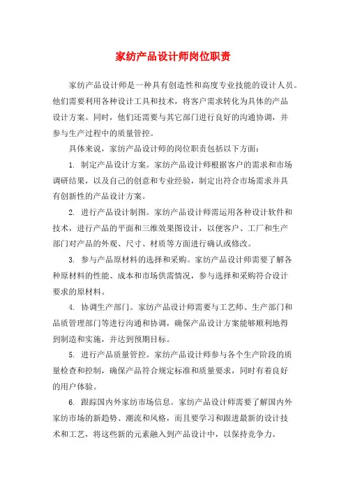 家纺产品设计师岗位职责