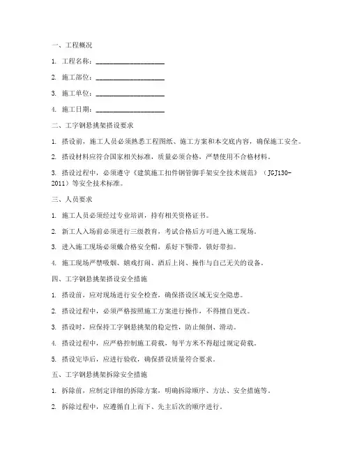 工字钢悬挑架安全技术交底模板