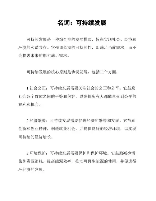 名词：可持续发展