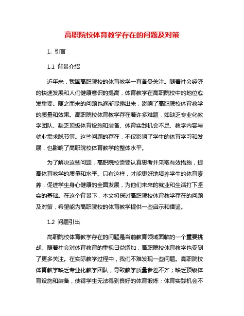高职院校体育教学存在的问题及对策