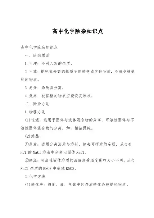 高中化学除杂知识点