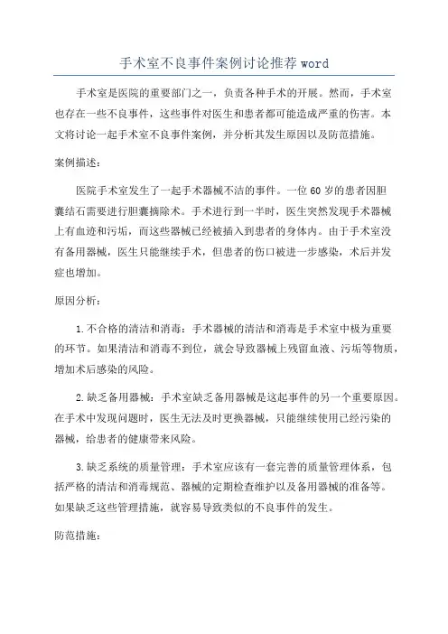 手术室不良事件案例讨论推荐word