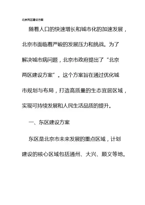 北京两区建设方案