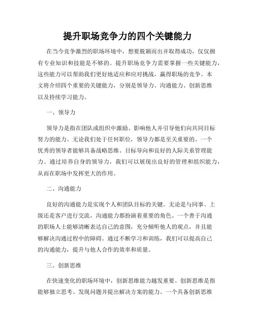 提升职场竞争力的四个关键能力