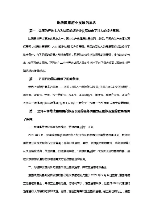 论法国旅游业发展的原因