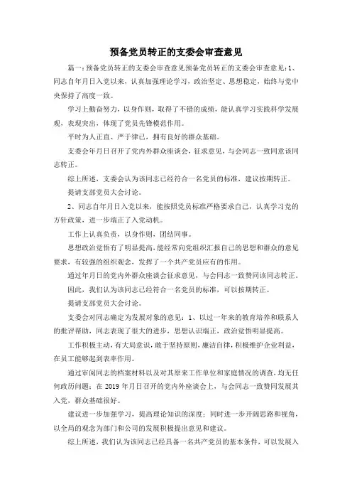 最新-预备党员转正的支委会审查意见1 精品