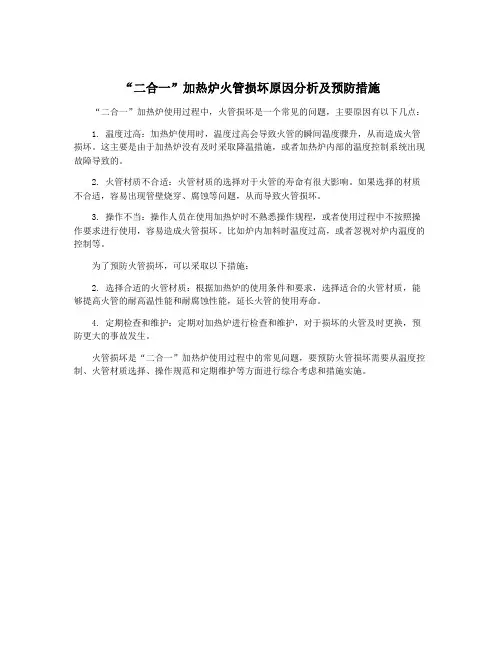 “二合一”加热炉火管损坏原因分析及预防措施