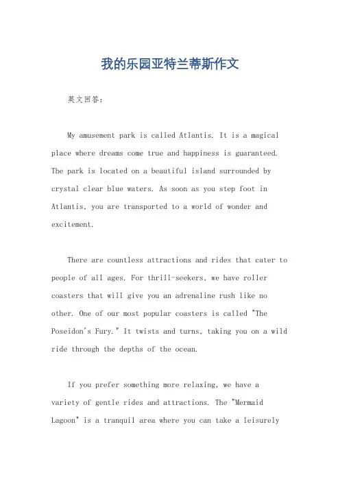 我的乐园亚特兰蒂斯作文