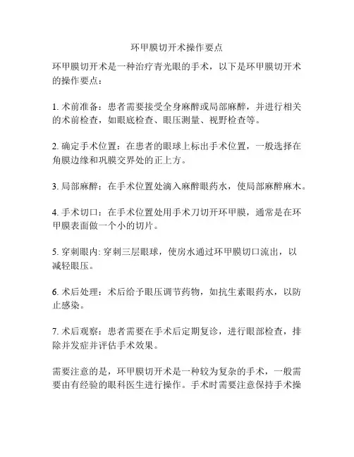 环甲膜切开术操作要点