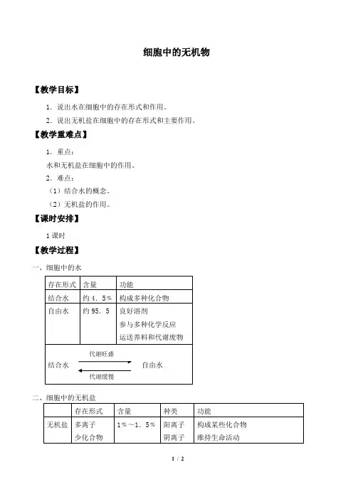 人教版必修1 生物：2.5 细胞中的无机物  教案