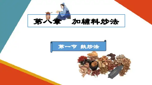 加辅料炒法—麸炒法(中药炮制技术课件)