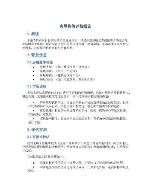 房屋价值评估报告