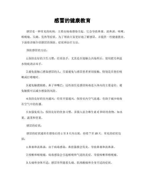 感冒的健康教育