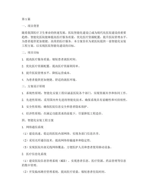 医院智能化安装工程方案(3篇)