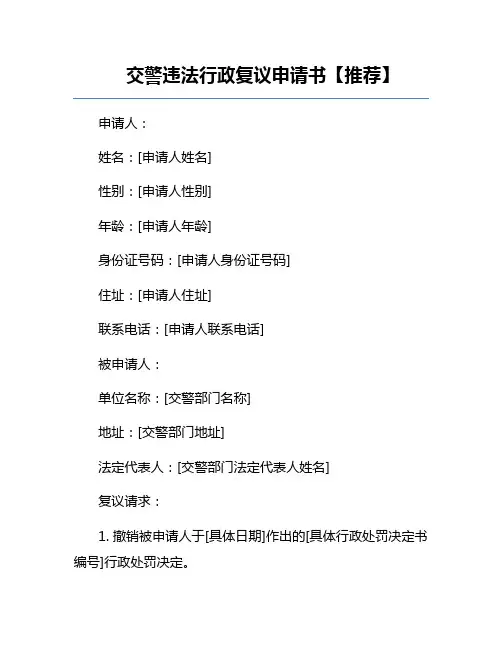 交警违法行政复议申请书【推荐】