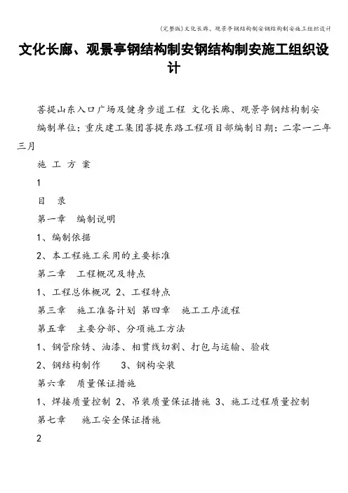 (完整版)文化长廊、观景亭钢结构制安钢结构制安施工组织设计