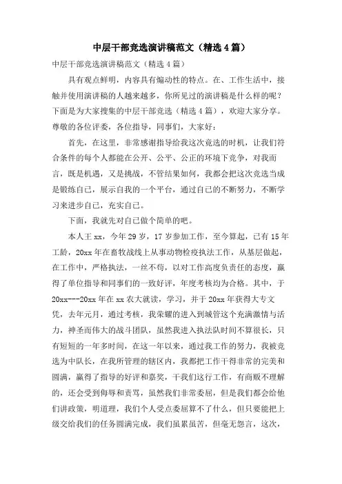 中层干部竞选演讲稿范文(4篇)