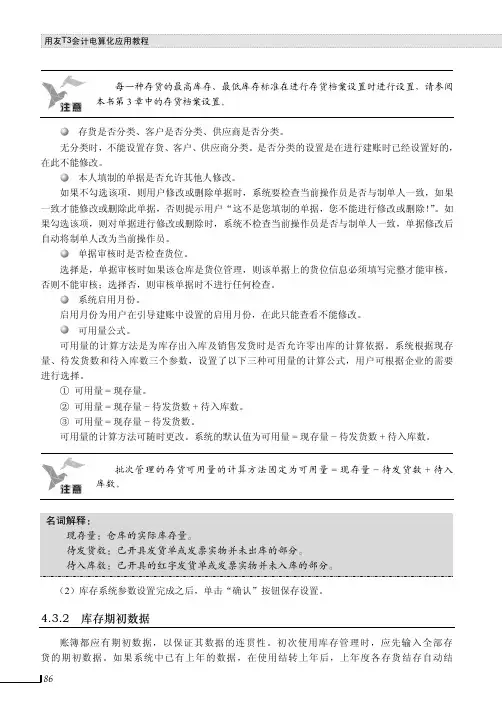 库存期初数据_用友T3会计电算化应用教程_[共2页]