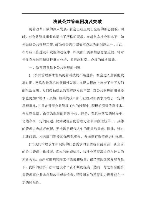 浅谈公共管理困境及突破.docx