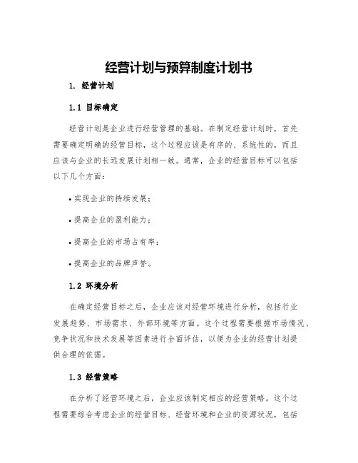 经营计划与预算制度计划书