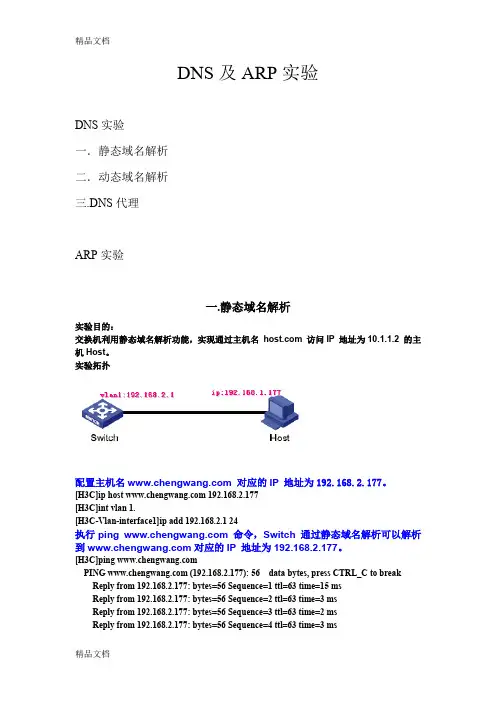 最新H3C实验报告大全【含18个实验】10-配置dns及arp资料