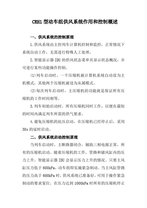 CRH1型动车组供风系统作用和控制概述