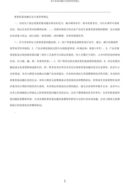 重大质量问题应急预案管理规定