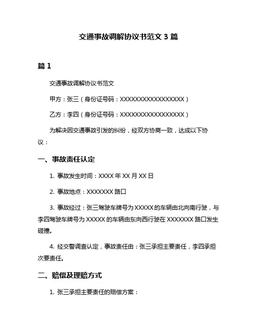 交通事故调解协议书范文3篇