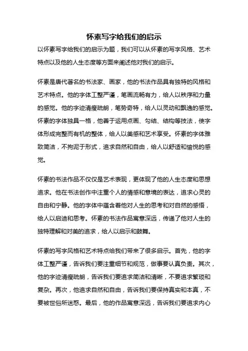 怀素写字给我们的启示