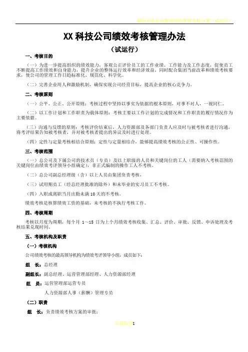 XX科技公司绩效考核管理办法试运行范文