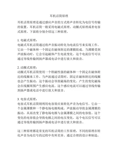 耳机话筒原理