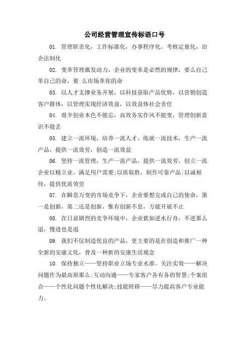 公司经营管理宣传标语口号