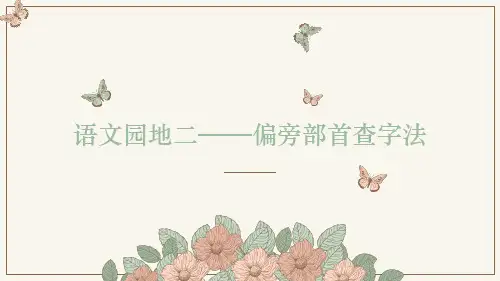 部编版语文二年级下册语文园地二-偏旁部首查字法(课件)