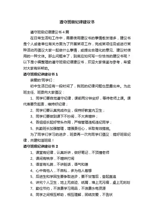 遵守班级纪律建议书4篇