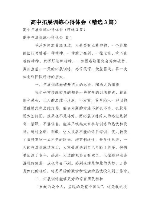 高中拓展训练心得体会(精选3篇)