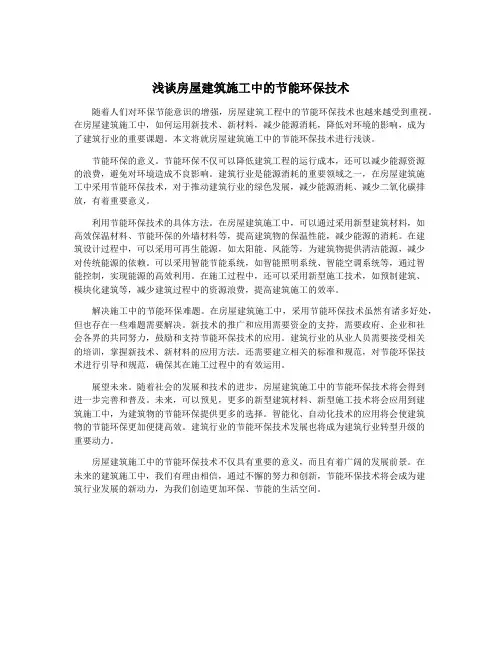 浅谈房屋建筑施工中的节能环保技术