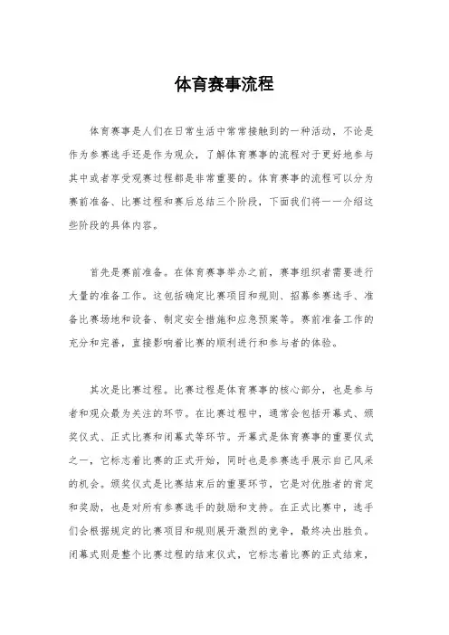 体育赛事流程