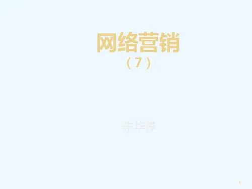 网络营销定价策略论述PPT(44张)