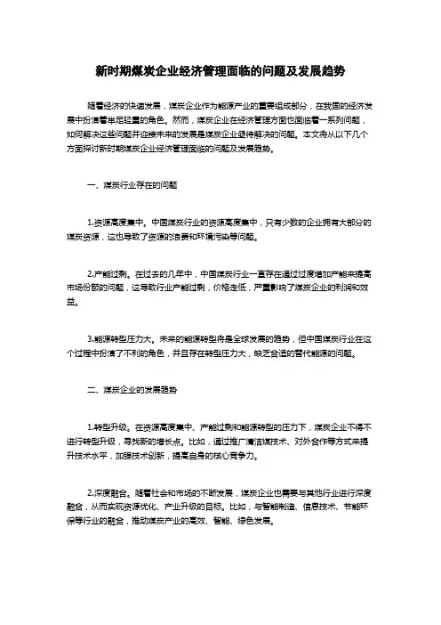 新时期煤炭企业经济管理面临的问题及发展趋势